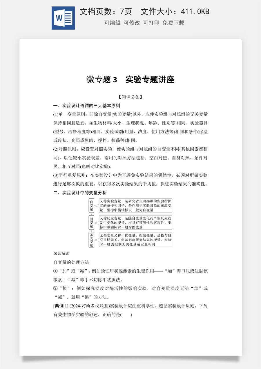 高中-高考总复习-生物-微专题3　实验专题讲座.doc